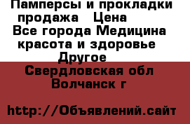 Памперсы и прокладки продажа › Цена ­ 300 - Все города Медицина, красота и здоровье » Другое   . Свердловская обл.,Волчанск г.